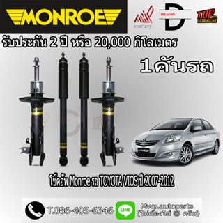โช้คอัพ MONROE รถ TOYOTA VIOS ปี 2007-2012 (สินค้าของแท้ พร้…
