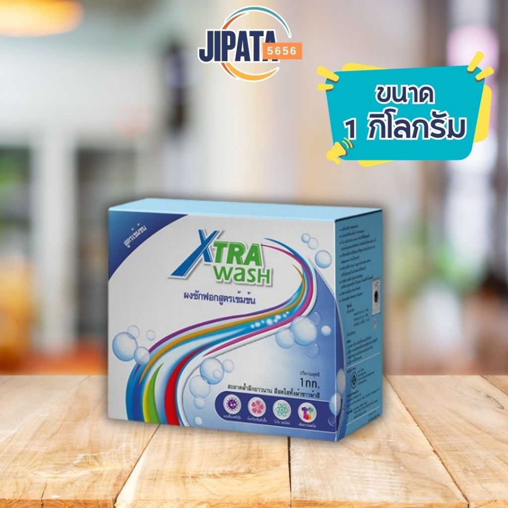 *1 กิโล* Xtra Wash เอ็กซ์ตร้า วอช ผงซักฟอกซูเลียนกล่องเล็ก 1 กิโลกรัม ผงซักฟอกเข้มข้น