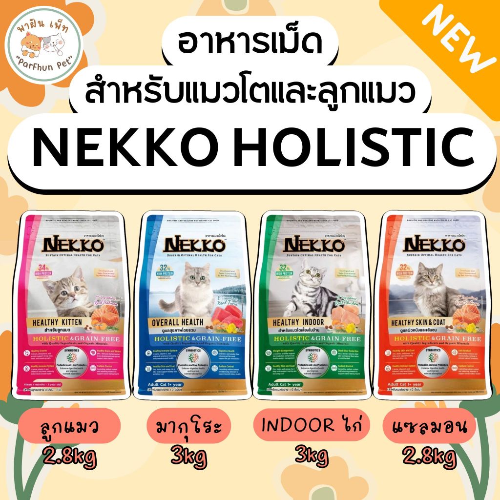Nekko Holistic & Grain-Free (เน็กโกะ โฮลิสติกและเกรนฟรี) อาหารเม็ดแมว 2.8-3kg