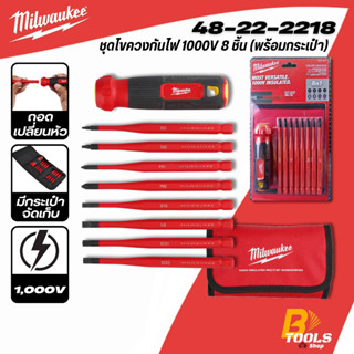 MILWAUKEE ไขควงหุ้มฉนวนกันไฟฟ้า 1000V 8-in-1 รุ่น 48-22-2218