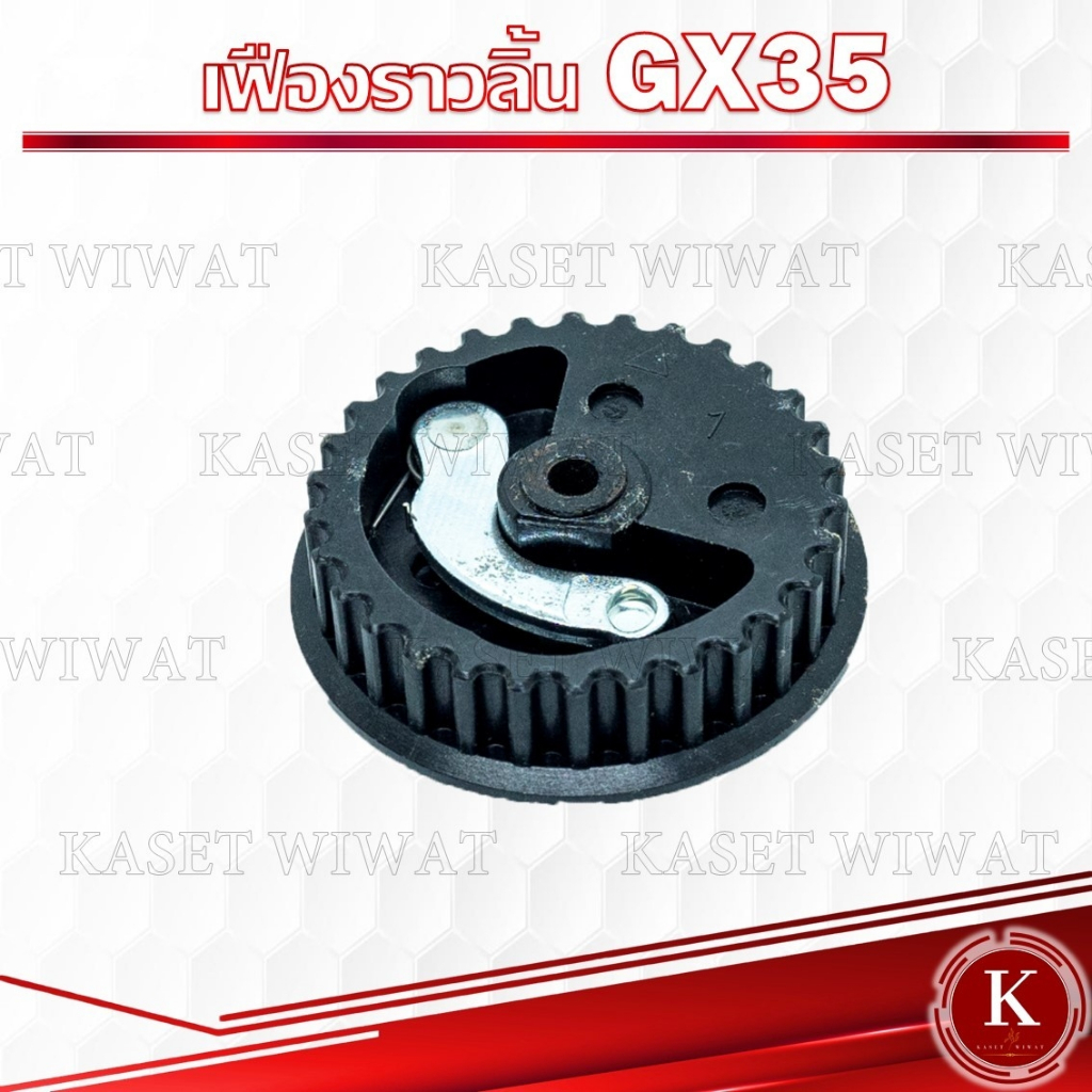 เฟืองราวลิ้น สายพานราวลิ้น HONDA GX35 อะไหล่เครื่องตัดหญ้า4จังหวะ ฮอนด้า