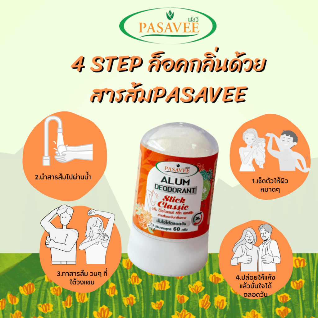 สารส้มระงับกลิ่นกายแบบแท่ง 60 g.(1 ชิ้น) Pasavee Alum Deodorant Stick Classic 60g. - รูปที่ 3
