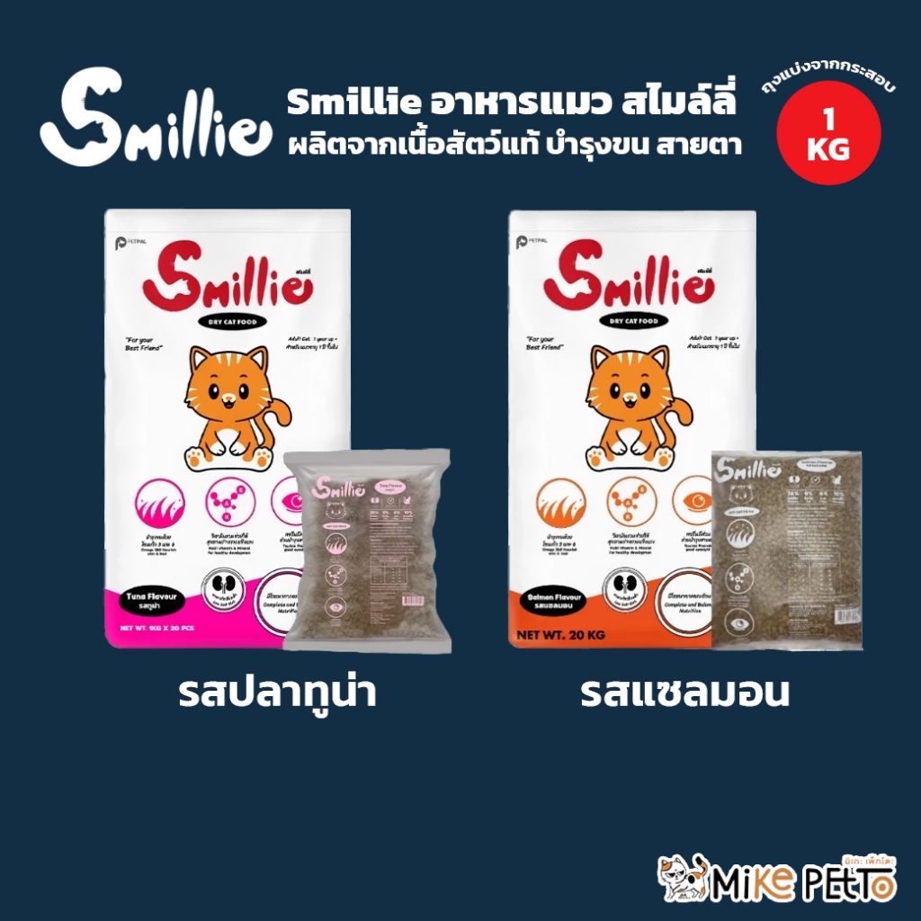 Smillie อาหารแมว สไมล์ลี่ สูตรสารอาหารครบถ้วน ขนาด 1 กก. ถุงโรงงาน โปรตีน 26%