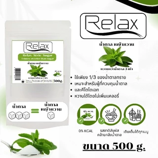 น้ำตาลหญ้าหวาน KETO Relex หวานกว่าน้ำตาล 3 เท่า มี 3 ขนาดให้คุณลูกค้าได้เลือกใช้ 100g./500g./1,000g.