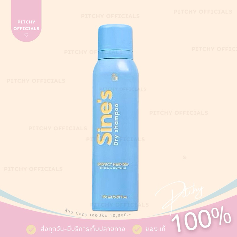 สีฟ้า 1 ขวด ใหม่ล่าสุด! Sine’s Dry Shampoo มาดามฟิน แชมพูแห้งฉีดผมชนิดสเปรย์ Madame Fin 150ml.