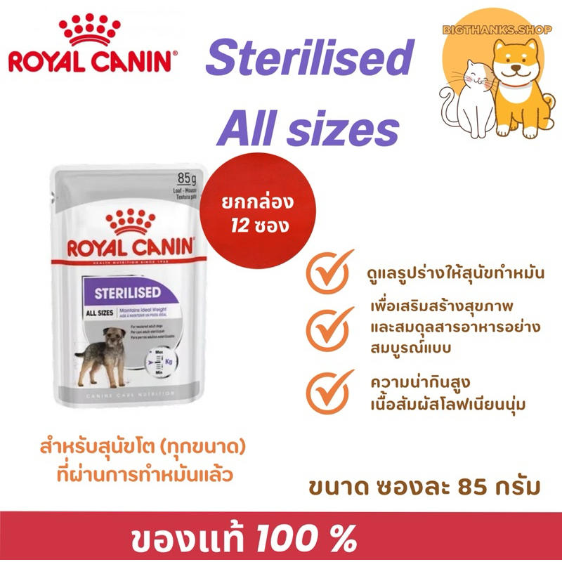 [ ยกกล่อง 12 ซอง] Royal canin Sterilise pouch dog 85 กรัม/ซอง แบบเนื้อบดละเอียด สุนัขโต [ทุกขนาด]ที่ผ่านการทำหมันแล้ว