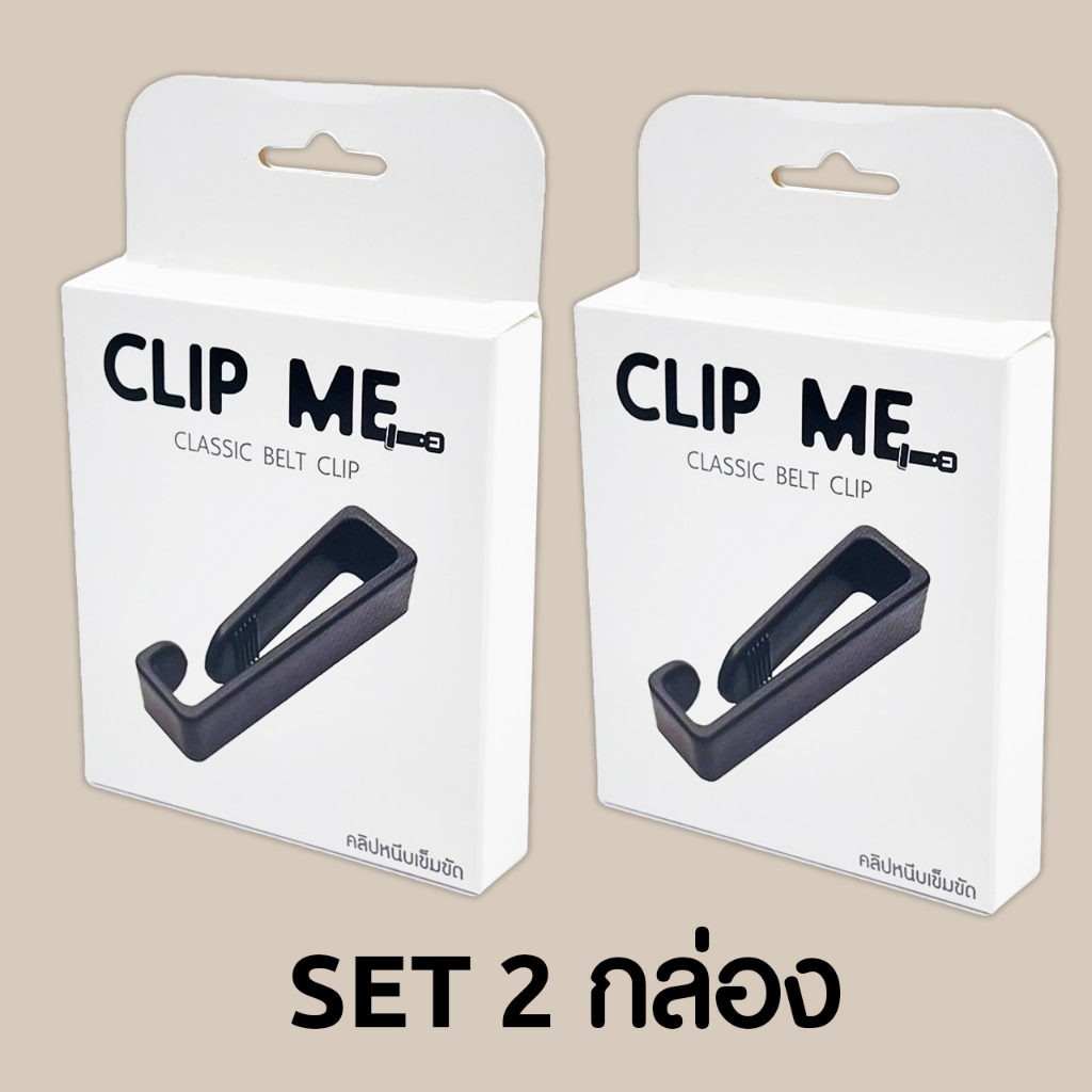 CLIP ME คลิปหนีบเข็มขัด เซ็ท 2 กล่อง