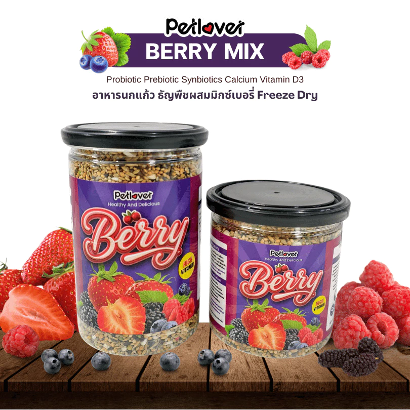 Berry Mix อาหารนกแก้ว ผสมมิกซ์เบอรี่ฟรีซดราย สูตรพรีเมี่ยม สำหรับนกขนาดเล็ก - กลาง (กระปุก 300G / 500G)