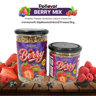 Berry Mix อาหารนกแก้ว ผสมมิกซ์เบอรี่ฟรีซดราย สูตรพรีเมี่ยม สำหรับนกขนาดเล็ก - กลาง (กระปุก 300G / 500G)