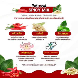 Spicy Mix อาหารนกแก้ว ธัญพืชผสมสมุนไพรไทย สูตรพรีเมี่ยม สำหรับนกขนาดเล็ก - กลาง (กระปุก 300G / 500G)