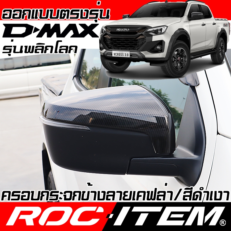 ครอบ กระจกมองข้าง ISUZU new D-max สีดำ เงา ลาย เคฟล่า ฝาครอบ ชุดแต่ง Dmax Black CARBON ROC TEM D max