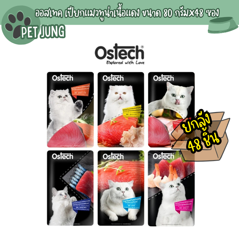 [48 ซอง] Ostech Black Label ออสเทค อาหารเปียกแมว ทำจากปลาทูน่าเนื้อแดงในเยลลี่ ขนาด 80 กรัม