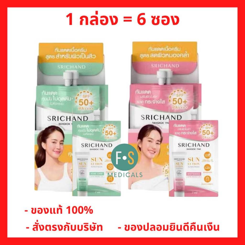 ล็อตใหม่!! Srichand Sun Lution SPF50+ PA+ ศรีจันทร์กันแดดสกินแคร์ สูตรผิวขาวกระจ่างใส / สูตรคุมมันคุมสิว 7 มล. (1 กล่อง)