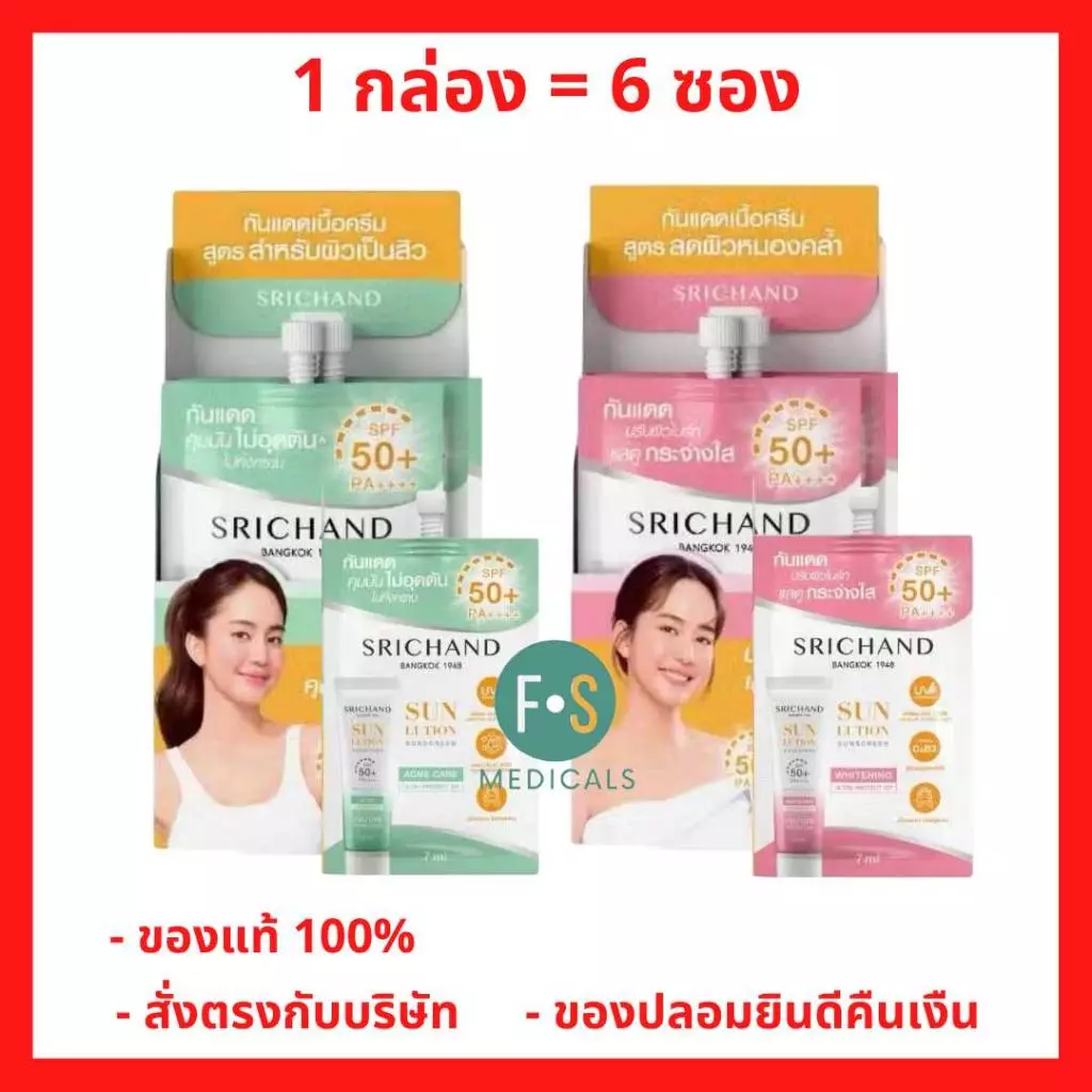 Srichand Sun Lution SPF50+ PA+ สูตรกระจ่างใส/สูตรคุมมัน 7 มล. 1 กล่อง