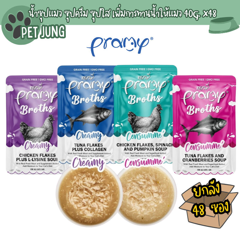 [48 ซอง] Pramy Broths พรามี่ น้ำซุปแมว ซุปครีม ซุปใส เพิ่มการทานน้ำให้แมว ขนาด 40 กรัม