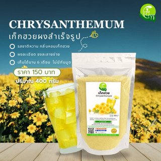 น้ำเก็กฮวย ผงสำเร็จรูป เก็กฮวยคัดเกรด A ทุกดอก