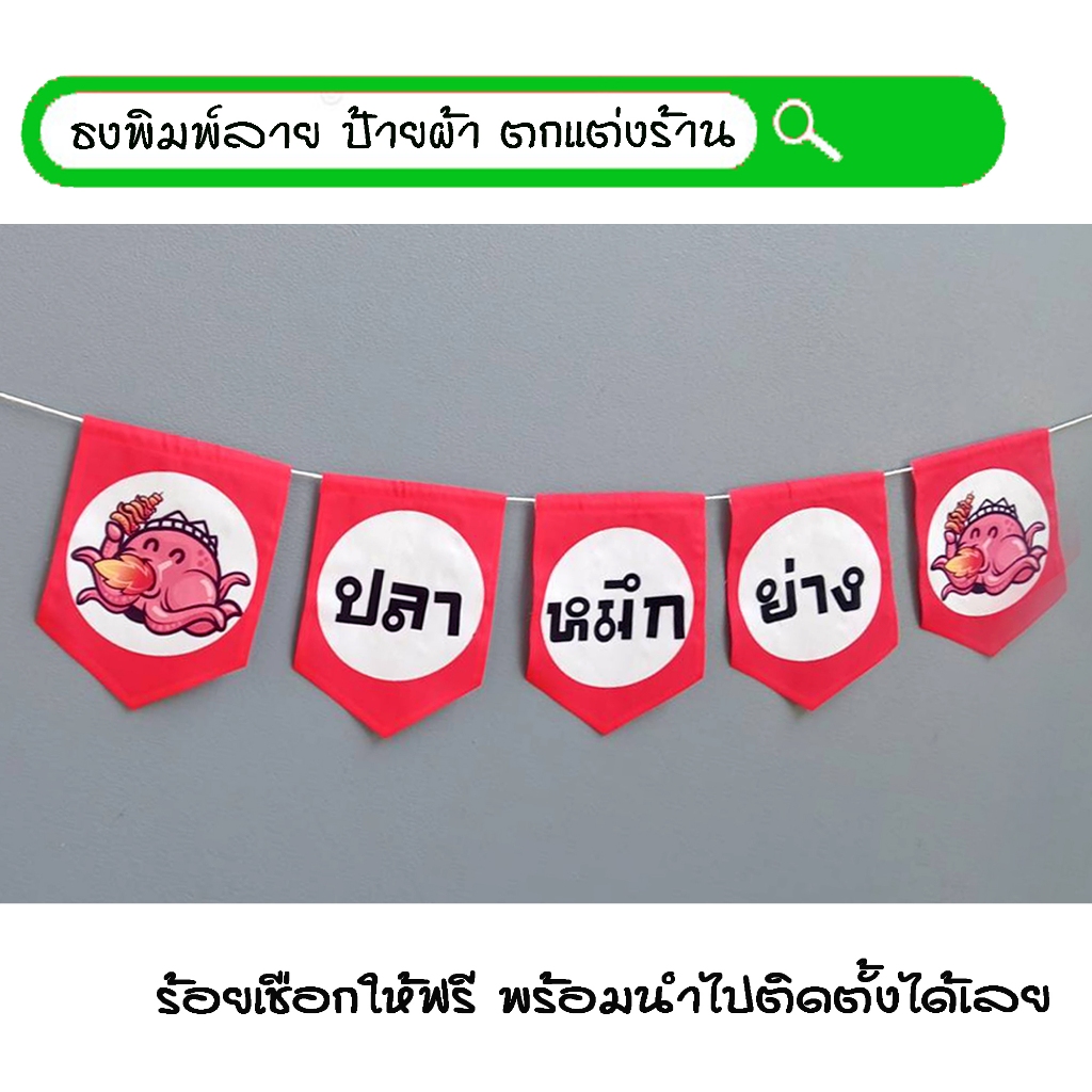 #ปลาหมึกย่าง ธงผ้าพิมพ์ลาย ป้ายผ้า ธงราว ธงผ้า สำหรับตกแต่งร้านค้าให้โดดเด่นสะดุดสายตา **ร้อยเชือกให้ฟรี