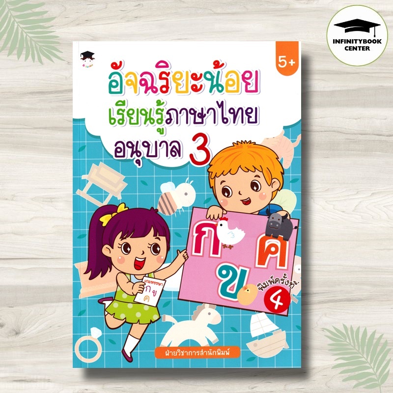 หนังสือ อัจฉริยะน้อย เรียนรู้ภาษาไทย อนุบาล 3 (พิมพ์ครั้งที่ 4) : หัดอ่าน-เขียนภาษาไทย แบบฝึกหัดคัดลายมือ ภาษาไทย