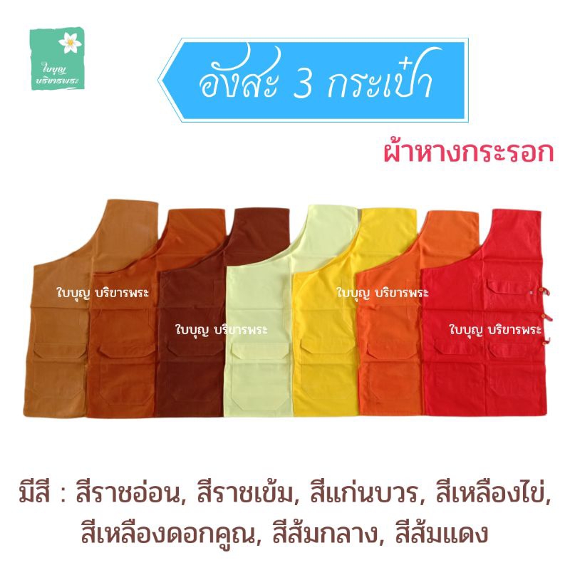 อังสะพระ อังสะผ้าหางกระรอก 3 กระเป๋า อังสะผ้ากระรอก อังษะพระ เณร  [ใบบุญ บริขารพระ]