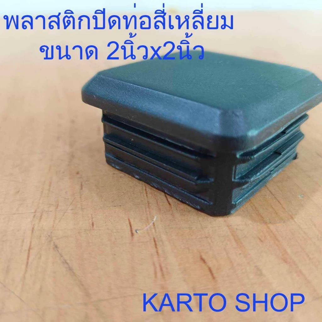 พลาสติกปิดเหล็กกล่อง 2x2นิ้ว