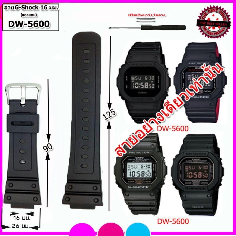 สายนาฬิกาจีชอร์ค G-Shock รุ่น DW-5600 สายนาฬิกายักษ์เล็ก ขนาด 16 มม. คุณภาพพรีเมี่ยม ไม่เหนียวมือ ไม