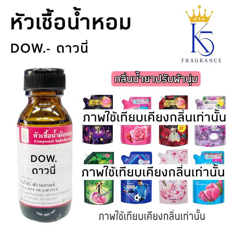 หัวเชื้อน้ำหอมดาวนี่ DOW กลิ่นน้ำยาปรับผ้านุ่ม กลิ่นหอมติดทนนาน