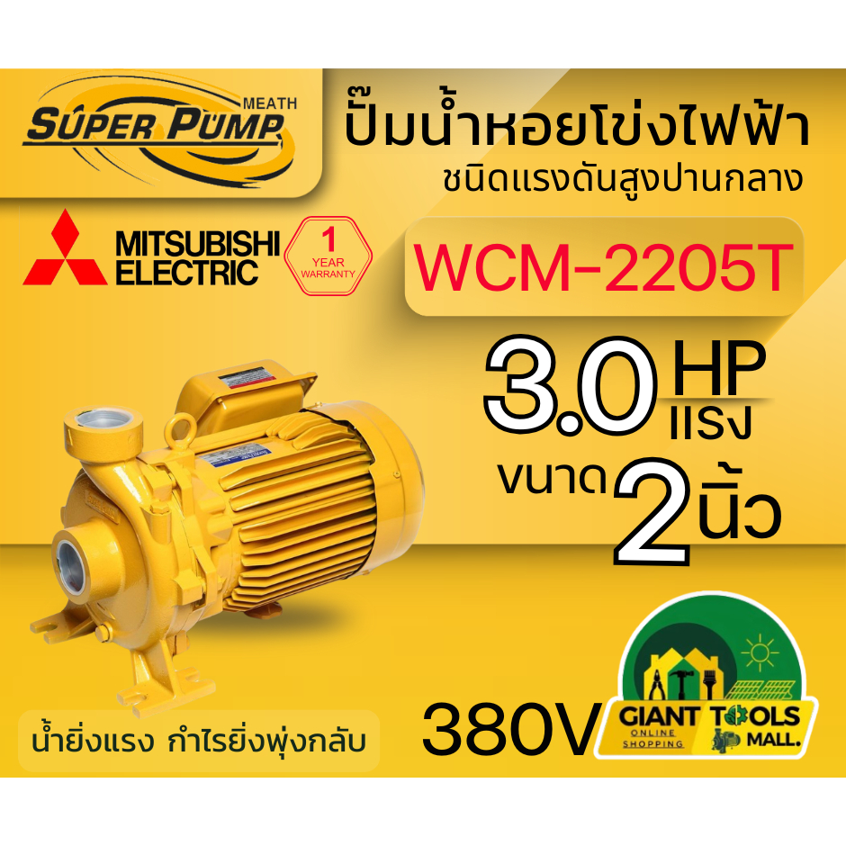 MITSUBISHI WCM2205T ปั๊มน้ำหอยโข่ง 2นิ้ว 3แรง 380V เกลียว ปั๊มน้ำไฟฟ้า Super Pump WCM-2205T WCM2205T