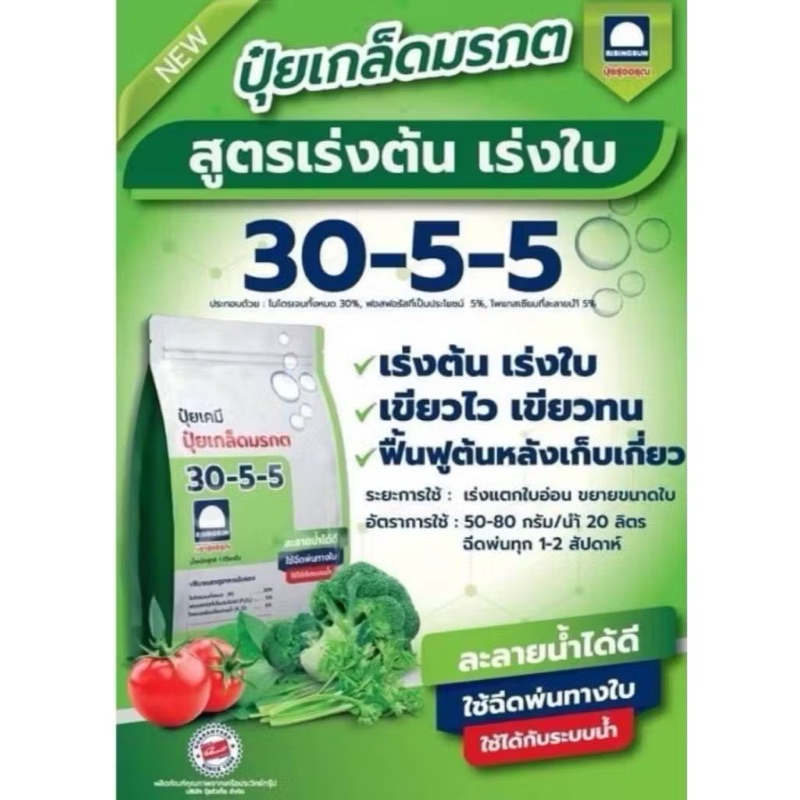 ปุ๋ยเกล็ดรุ่งอรุณ 30-5-5 1กิโล เร่งการเจริญเติบโต ใบเขียว