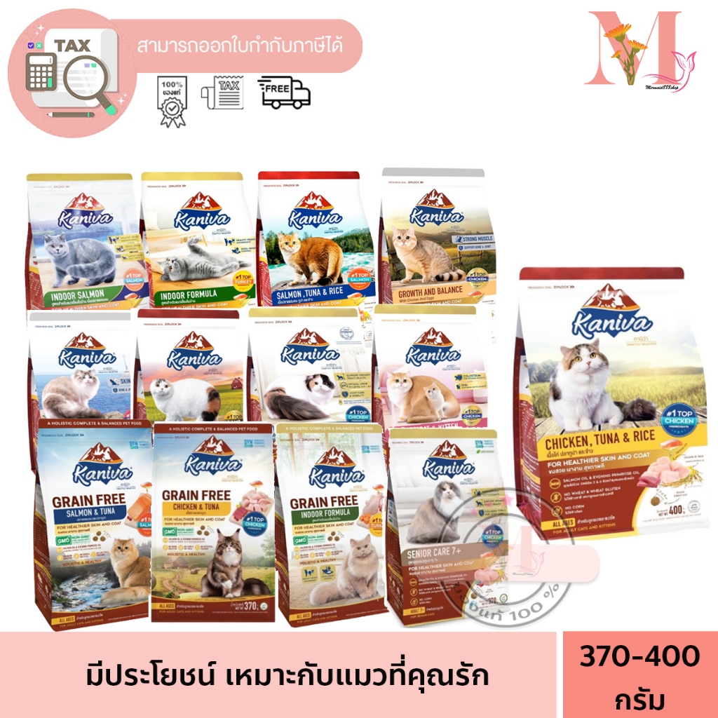 Kaniva อาหารแมว คานิว่า ขนาด 340-400 กรัม ถุงเล็ก สำหรับแมวทุกช่วงวัย