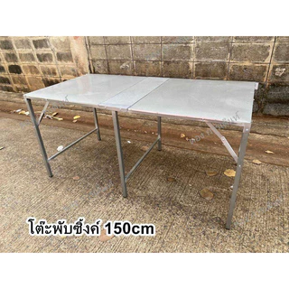 โต๊ะพับซิ้งค์ ติดแผ่นเมทัลชีท 150cm