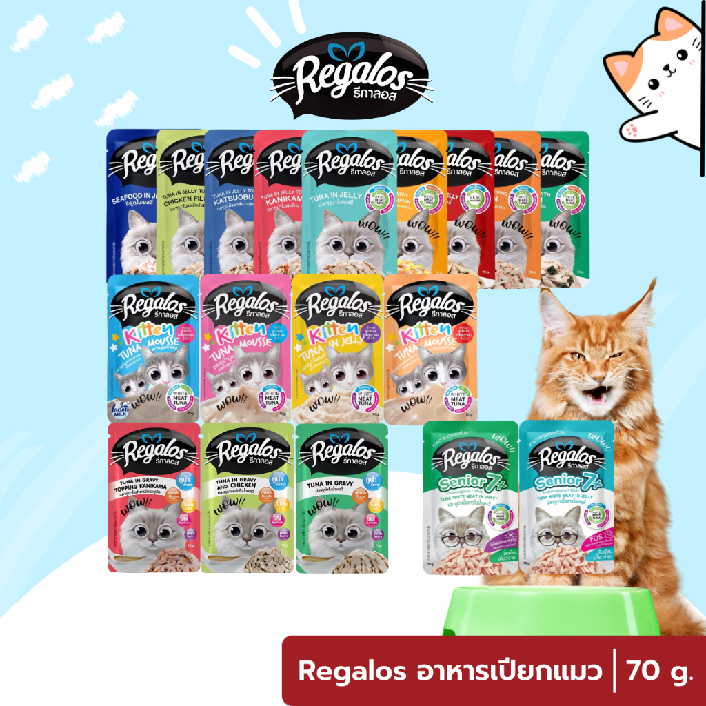 Regalos รีกาลอส อาหารเปียกแมว อาหารแมว 70 กรัมต่อซอง