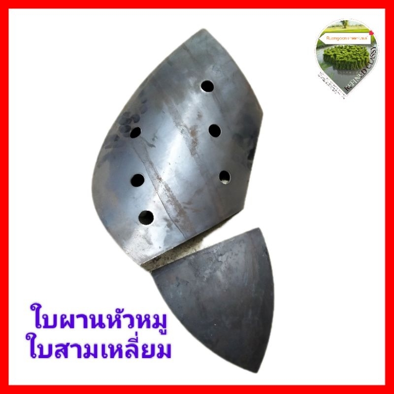 ใบผานหัวหมู ใบสามเหลี่ยมอะไหล่ผานเดี่ยว,อะไหล่ชุดผ่านหัวหมูสำหรับรถไถนา ทำไร่ ทำสวน