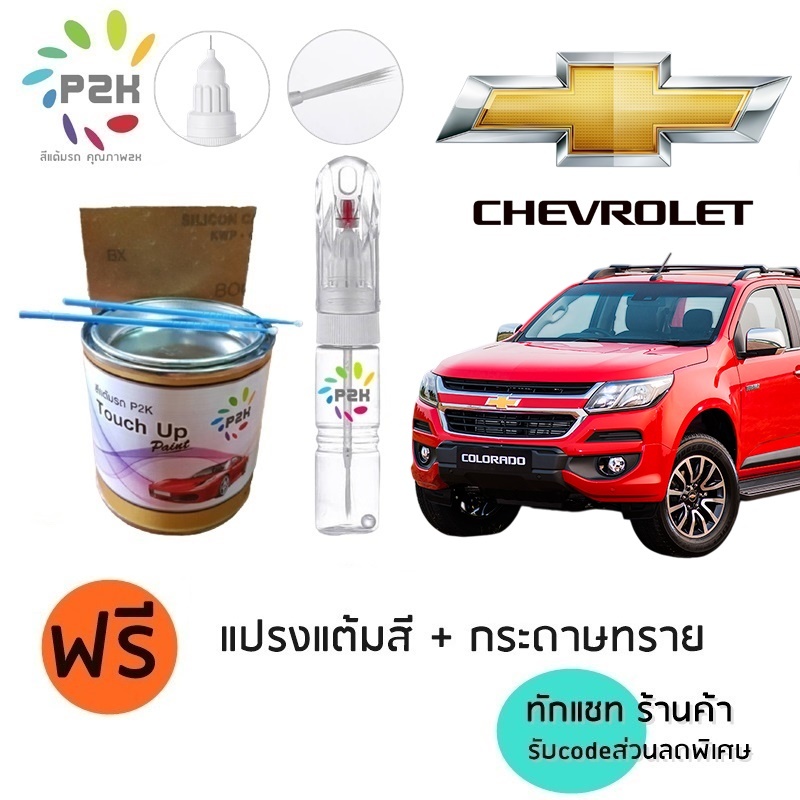ปากกาแต้มสีรถ ปากกาแต้มสี สีแต้มรถ  CHEVROLET  เชฟโรเลต สีแต้มรถยนต์ ยี่ห้อ P2K มีทุกรุ่น ทุกสี