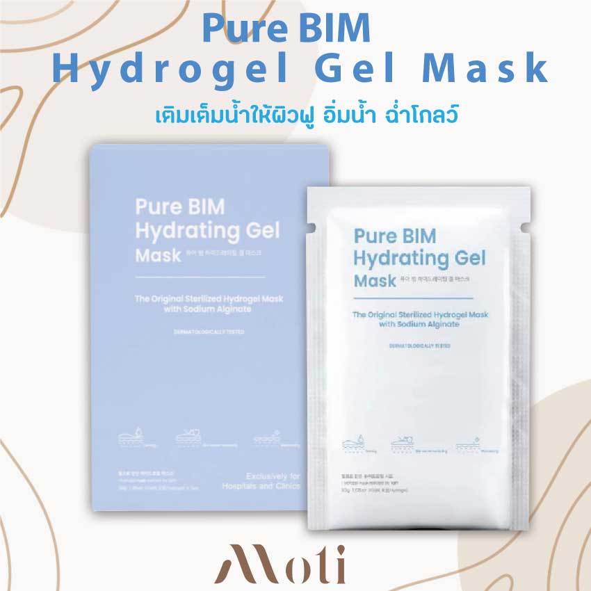 Skin O’Clock Hydrogel Mask / Pure BIM Hydrogel Mask มาส์ก เติมเต็มน้ำให้ผิวฟู อิ่มน้ำ ฉ่ำโกลว์