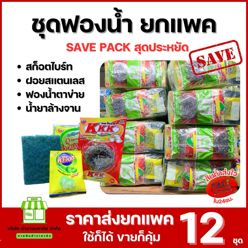 (ยกแพค) ฟองน้ำล้างจานชุดใหญ่ save pack สินค้าราคาประหยัด  มีหลากหลายชุดให้เลือก คุ้มสุด