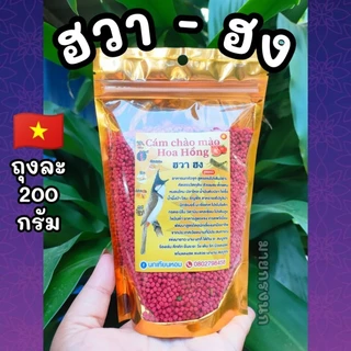 💥มาแรง!!! ฮวา-ฮง {ถุงละ 200กรัม}