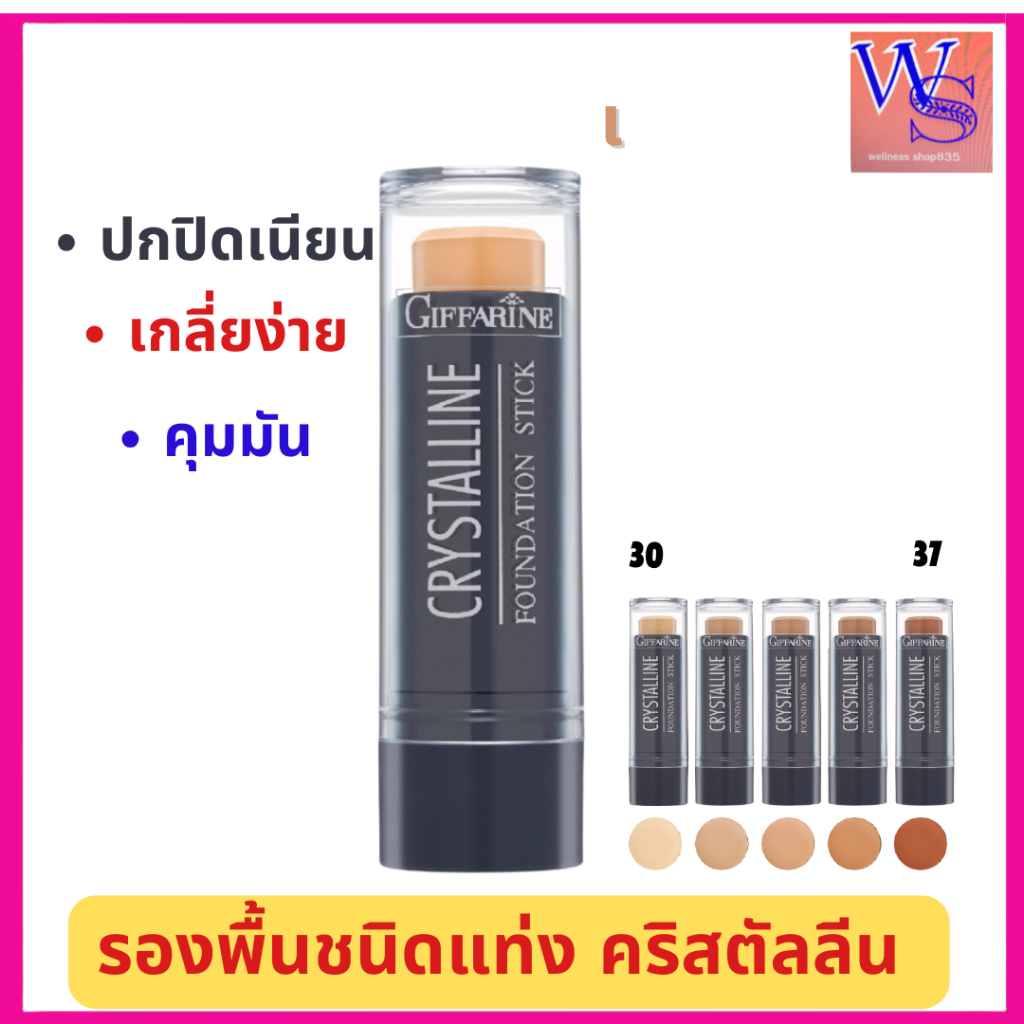 กิฟฟารีนรองพื้นชนิดแท่ง คริสตัลลีนปกปิดริ้รอย เนียนเรียบ ทนนานคุมมัน