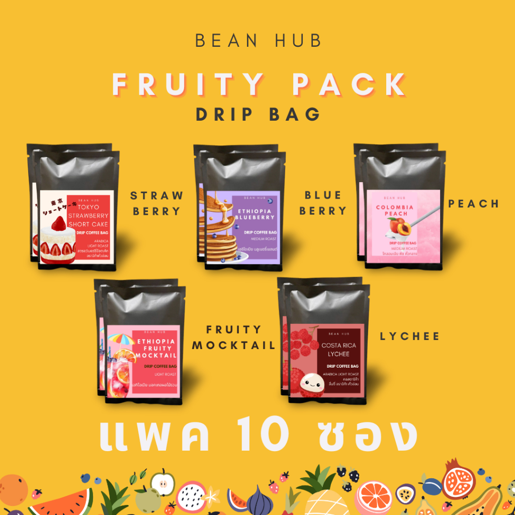 Fruity Pack แพค 10 รวมรสผลไม้สุดสดชื่น กาแฟดริปซอง คัดเกรดเอล้วน  คั่วสดใหม่ บดวันต่อวัน ตามออเดอร์เท่านั้น