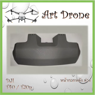 หน้ากากโดรนสำหรับ T40/T20p รหัส- B001 / B002 / B003 / B004 / B005