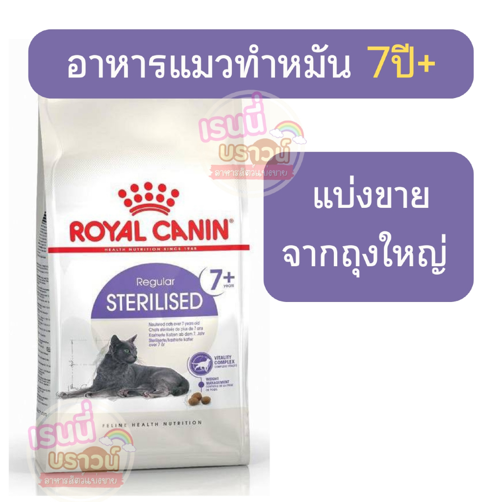ส่งด่วนมาก+ผ่อนได้⚡️[[แมวสูงวัยเป็นหมัน]] แบ่งขาย Royal Canin Sterilised 7+ อาหาร แมวสูงวัย 7+ ทำหมัน 7 ปีขึ้น