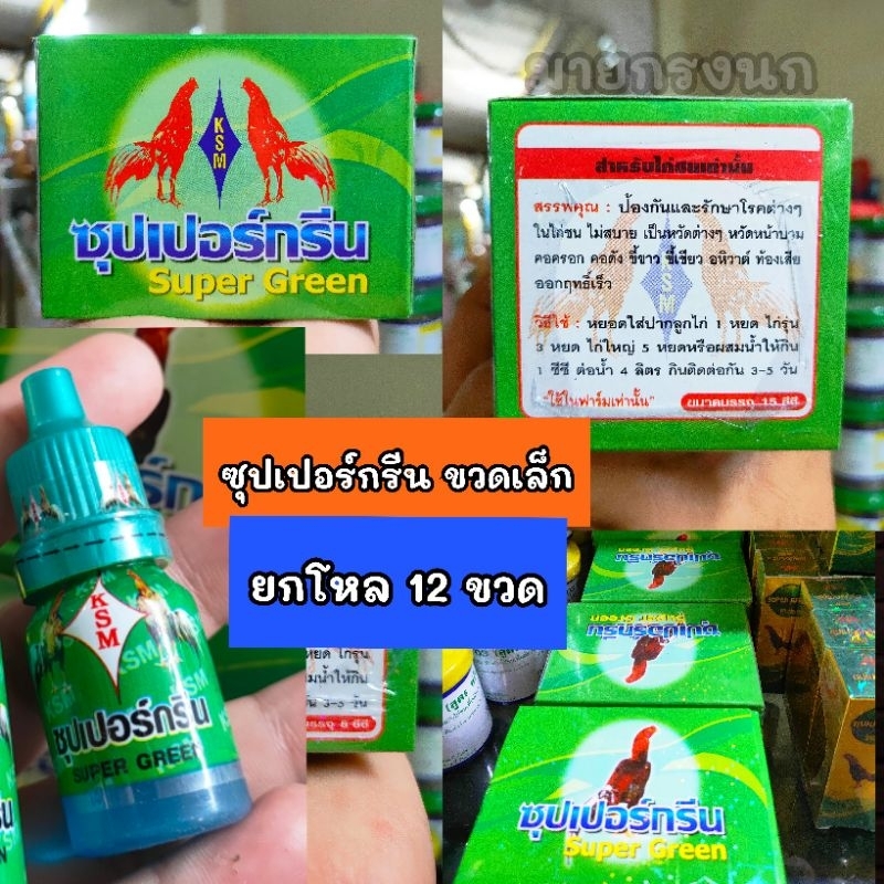 [ยกโหล 12 ขวด] ซุปเปอร์กรีน 'ขวดเล็ก' 🐔📌