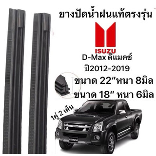 ยางปัดน้ำฝนแท้ตองรุ่น  ISUZU D-MAXดีแมคซ์ ปี2012-2019 ก้านเดิมป้ายใส่ได้100%