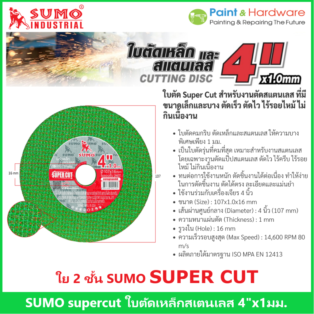 Sumo SuperCut (10 แผ่น /50 แผ่น) ใบตัด 4" หนา 1 มม. สำหรับงานตัดสแตนเลส ใย 2 ชั้น  ตัดเร็ว ตัดไว
