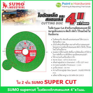 Sumo SuperCut (10 แผ่น /50 แผ่น) ใบตัด 4