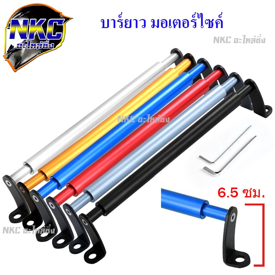 บาร์ยาว บาร์เสริม มอเตอร์ไซค์