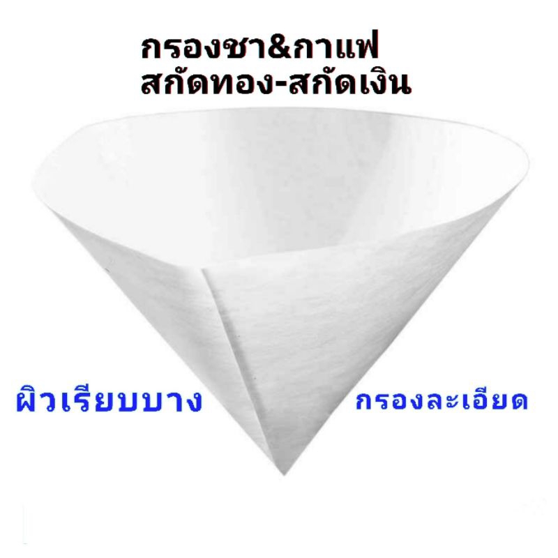 กระดาษกรองตะกอน (1 ชุด 40 แผ่น) : กรองตะกอนทอง,ตะกอนเงิน / ชา-กาแฟ %