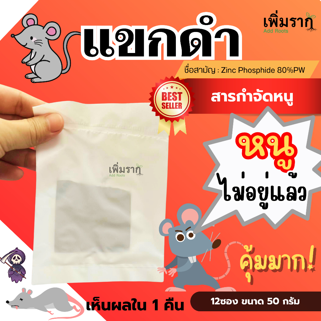 คุ้มสุด ยาเบื่อหนู แขกดำ ซิงฟอสไฟด์ 80% PW –  กำจัดหนูรวดเร็ว เห็นผลไว ใช้งานง่าย เห็นผลใน1คืน
