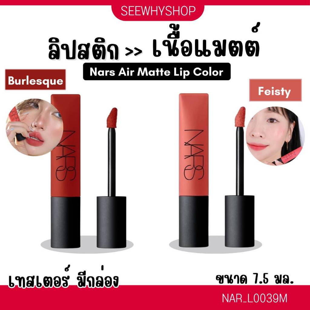 ลิป Nars Air Matte Lip Color 7.5 ml