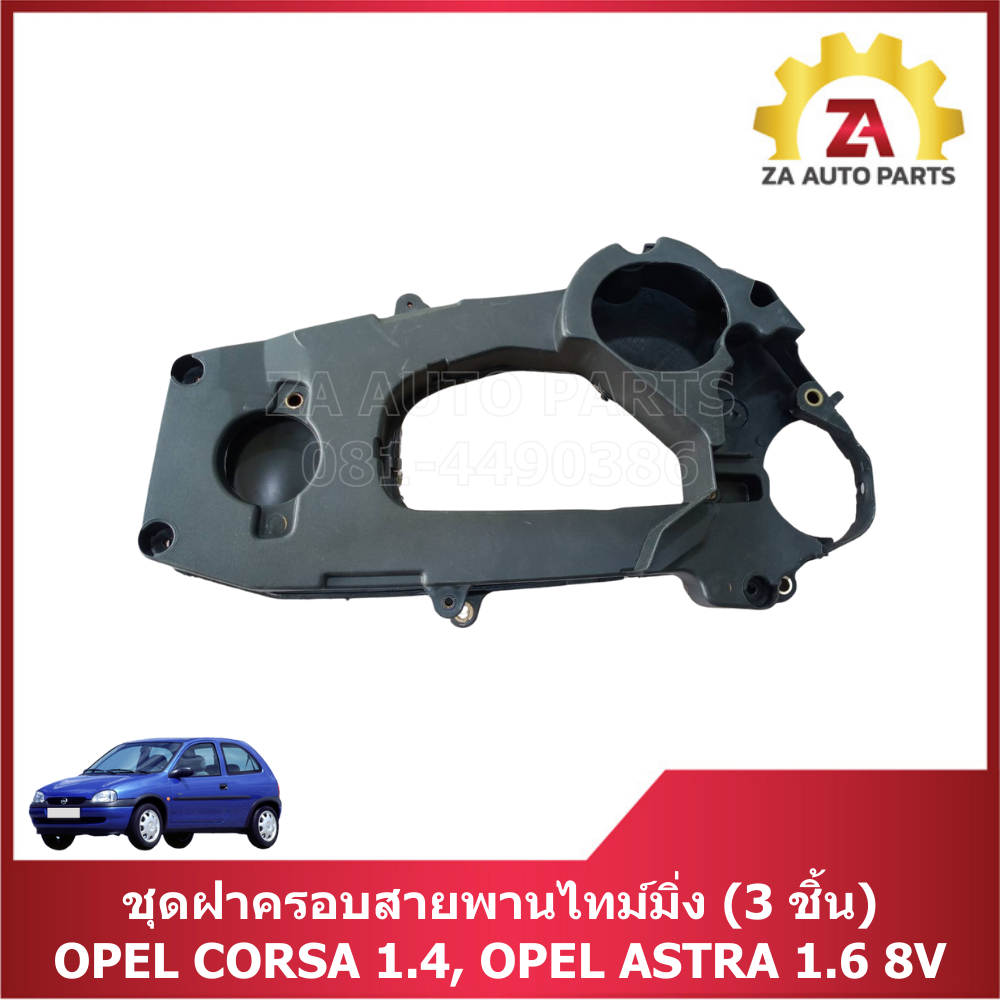 ชุดฝาครอบสายพานไทม์มิ่ง OPEL CORSA 1.4, OPEL ASTRA 1.6 8V (3ชิ้น) ราคา/ชุด