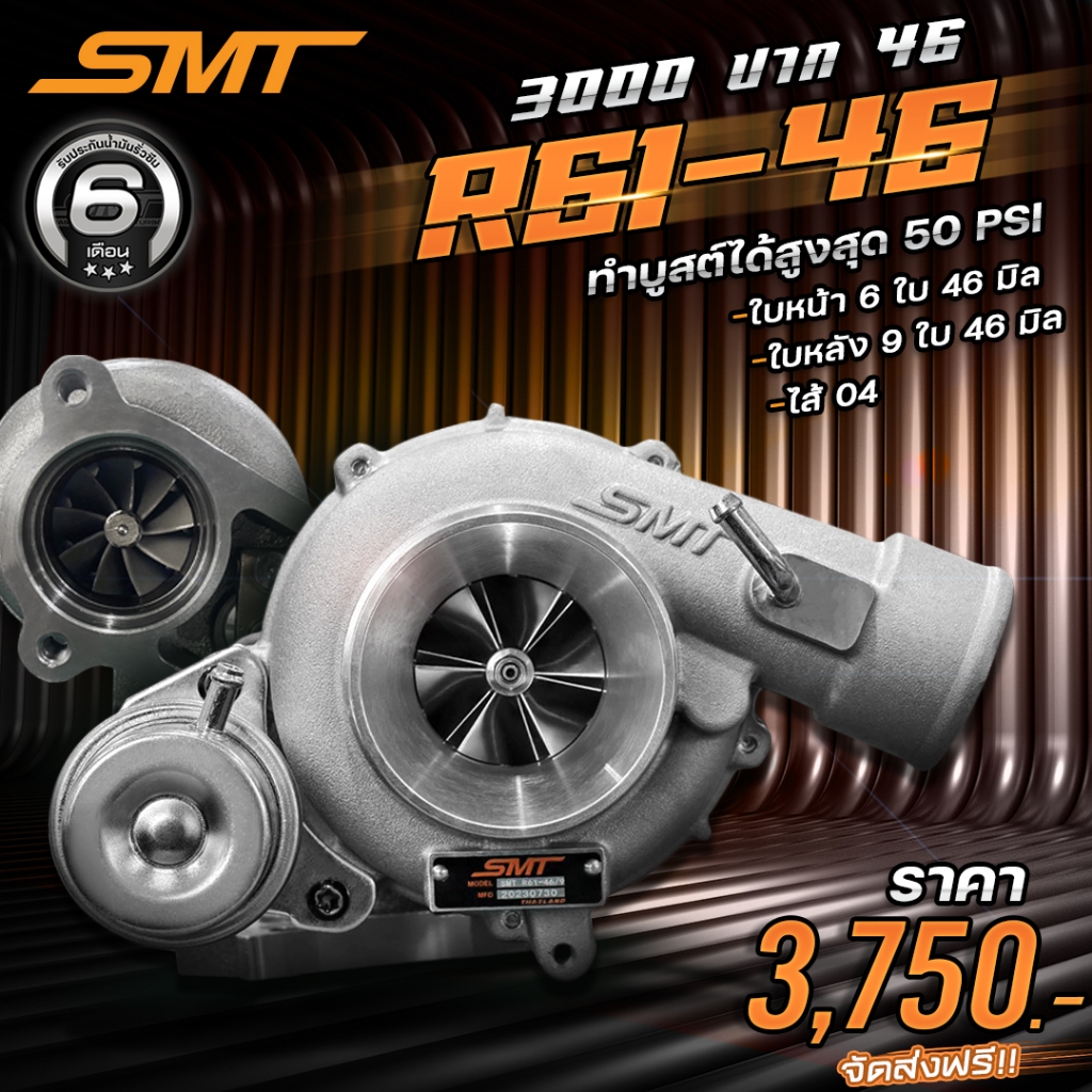 เทอร์โบ แบรนด์ SMT รหัส R61-46 ท้าย 9 ใบ 11 ใบ 12 ใบ แต่ง ซิ่ง ดีเซล ดีแมก ไส้ 04 ใบหน้าบิลเลตขนาด 46 ใบหลัง 46